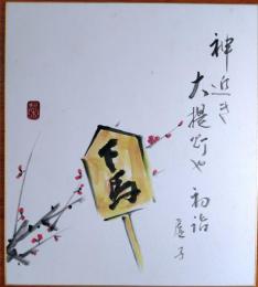 f23091121〇色紙 直筆 神近き 大提灯や 初詣 下馬 昭和時代〇和本古書古文書