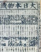 f230900207〇一枚刷り 浪花みやげ２編 大日本物識天狗５編 ことば遊び しゃれ なぞ 判じ絵 見立番付 天保年間 塩屋喜兵衛板〇和本古書古文書