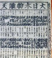 f230900209〇一枚刷り 浪花みやげ２編 大日本物識天狗７編 ことば遊び しゃれ なぞ 判じ絵 見立番付 天保年間 塩屋喜兵衛板〇和本古書古文書