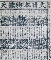 f230900212〇一枚刷り 浪花みやげ２編 大日本物識天狗１２編 ことば遊び しゃれ なぞ 判じ絵 見立番付 天保年間 塩屋喜兵衛板〇和本古書古文書