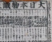 f230900214〇一枚刷り 浪花みやげ２編 大日本物識天狗１３編 ことば遊び しゃれ なぞ 判じ絵 見立番付 天保年間 塩屋喜兵衛板〇和本古書古文書