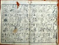 f23090001〇ディジタルPDF和本JPEG版 浪花みやげ第１集 ２３丁 ことば遊び しゃれ なぞ 判じ絵 見立番付 天保年間 塩屋喜兵衛板〇和本 古書 古文書