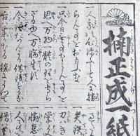 f230900304〇一枚刷り 浪花みやげ第３編 楠木正成一紙家訓 後編 ことば遊び しゃれ なぞ 判じ絵 見立番付 天保年間 塩屋喜兵衛板〇和本古書古文書