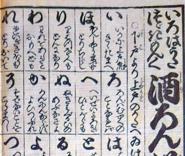 f230900309〇一枚刷り 浪花みやげ第3編 いろは歌 続き文句 酒ろ