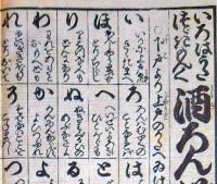 f230900309〇一枚刷り 浪花みやげ第３編 いろは歌 続き文句 酒ろん餅ろん ことば遊び しゃれ なぞ 判じ絵 見立番付 天保年間 塩屋喜兵衛板〇和本古書古文書