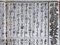 f230900311〇一枚刷り 浪花みやげ第３編 歌舞伎狂言穴さがし ことば遊び しゃれ なぞ 判じ絵 見立番付 天保年間 塩屋喜兵衛板〇和本古書古文書

