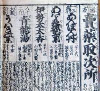 f230900318〇一枚刷り 浪花みやげ第３編 諸方 売薬取次所 ことば遊び しゃれ なぞ 判じ絵 見立番付 天保年間 塩屋喜兵衛板〇和本古書古文書