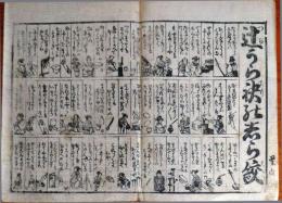 f230900321〇一枚刷り 浪花みやげ第３編 辻うら袂のしら絞り お染久松 ことば遊び しゃれ なぞ 判じ絵 見立番付 天保年間 塩屋喜兵衛板〇和本古書古文書