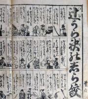 f230900321〇一枚刷り 浪花みやげ第３編 辻うら袂のしら絞り お染久松 ことば遊び しゃれ なぞ 判じ絵 見立番付 天保年間 塩屋喜兵衛板〇和本古書古文書