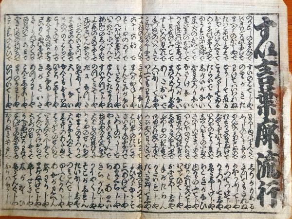f230900406〇一枚刷り 浪花みやげ第4編 すい言葉廓流行 ことば遊び