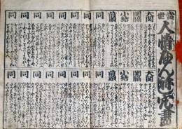 f230900407〇一枚刷り 浪花みやげ第４編 当世 人情へんねし穴尽 ことば遊び しゃれ なぞ 判じ絵 見立番付 天保年間 塩屋喜兵衛板〇和本古書古文書