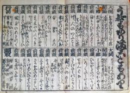 f230900409〇一枚刷り 浪花みやげ第４編 嘘も有り誠もあり ことば遊び しゃれ なぞ 判じ絵 見立番付 天保年間 塩屋喜兵衛板〇和本古書古文書