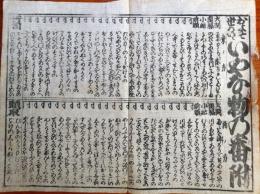 f230900414〇一枚刷り 浪花みやげ第４編 いやな物の番付 ことば遊び しゃれ なぞ 判じ絵 見立番付 天保年間 塩屋喜兵衛板〇和本古書古文書