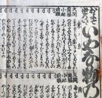 f230900414〇一枚刷り 浪花みやげ第４編 いやな物の番付 ことば遊び しゃれ なぞ 判じ絵 見立番付 天保年間 塩屋喜兵衛板〇和本古書古文書