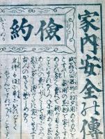 f230900423〇一枚刷り 浪花みやげ第４編 家内安全の伝 ことば遊び しゃれ なぞ 判じ絵 見立番付 天保年間 塩屋喜兵衛板〇和本古書古文書