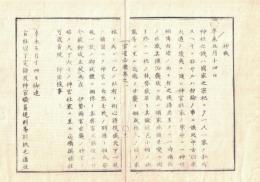 n23092604○官途必携 巻之一 明治4年外史局編纂【神社部・神職】○神社の儀は国家の宗祀　伊勢両宮神官以下精選補任すべし　○和本古書古文書