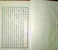 f22091701〇松琳遺稿 格言彙纂 伊藤元延 和漢千字文作者 昭和１２年〇和本古書古文書