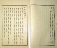 f22091701〇松琳遺稿 格言彙纂 伊藤元延 和漢千字文作者 昭和１２年〇和本古書古文書