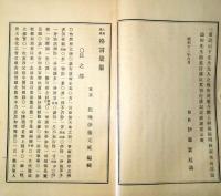 f22091701〇松琳遺稿 格言彙纂 伊藤元延 和漢千字文作者 昭和１２年〇和本古書古文書