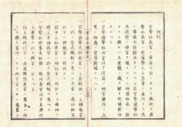n23092606○官途必携 巻之一 明治4年外史局編纂【神社部・規則】○規則15項目 官幣社長官は華族士族中より選任ほか ○神祇官改革別紙８項目 皇太神宮豊受太神の儀○和本古書古文書
