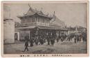 N23092137○戦前絵葉書　○平和記念東京博覧会（大正11年・上野公園）第二会場　台湾喫茶店　○和本古書古文書<br />
