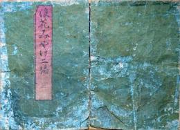 f23090008〇ディジタルPDF和本JPEG版 浪花みやげ第８編 ２５丁 ことば遊び しゃれ なぞ 判じ絵 見立番付 天保年間 塩屋喜兵衛板〇和本 古書 古文書