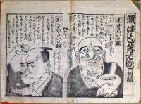 f23090010〇ディジタルPDF和本JPEG版 浪花みやげ第１０編 ２５丁 ことば遊び しゃれ なぞ 判じ絵 見立番付 天保年間 塩屋喜兵衛板〇和本 古書 古文書