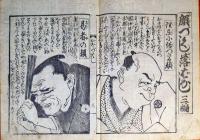 f23090010〇ディジタルPDF和本JPEG版 浪花みやげ第１０編 ２５丁 ことば遊び しゃれ なぞ 判じ絵 見立番付 天保年間 塩屋喜兵衛板〇和本 古書 古文書