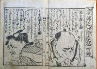 f23090010〇ディジタルPDF和本JPEG版 浪花みやげ第１０編 ２５丁 ことば遊び しゃれ なぞ 判じ絵 見立番付 天保年間 塩屋喜兵衛板〇和本 古書 古文書