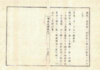 n2309260206○官途必携 巻之二 明治4年外史局編纂【民生部上・港津 】〇不開港場規則難船救助心得方〇不開港場取締心得方〇難船救助の事〇灯台建設方〇和本古書古文書
