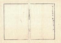 官途必携 巻之三 明治4年外史局編纂【民生部中・種族皇華族 】〇公卿諸侯を華族と改称 〇親王八景の間 〇元大臣輩麝香の間 〇歯染眉掃停止 〇華族隠居剃髪の輩自今復飾 〇四親王以外親王家 〇和本古書古文