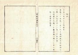 n2310010308○官途必携 巻之三 明治4年外史局編纂【民生部中・婚姻 】○華族より平民に至るまで互いに婚姻するを許す,双方願に及ばず(明治4) 〇和本古書古文書

