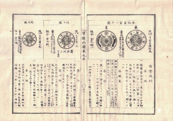 n2310010501○官途必携 巻之五 明治5年外史局編【会計部・金銀 】〇