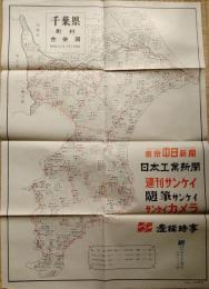 f23100834〇古地図 千葉県町村合併図 東京中日新聞 産経時事 昭和３３年〇和本古書古文書