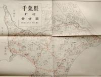 f23100834〇古地図 千葉県町村合併図 東京中日新聞 産経時事 昭和３３年〇和本古書古文書