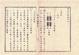 n2310060701○官途必携 巻之七 明治5年外史局編編纂【文書部・書式】○府県境界木標書式 官用界紙定式(明治2)〇地方官及社寺職賀表書式雛形 上納金用紙書式(同3) 諸願伺届書式 宣旨書式改定(同4) 〇和本古書古文書
