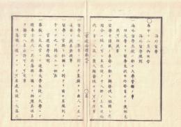 n2310060707○官途必携 巻之七 明治5年外史局編纂【学術部・海外留学】○海外留学規則18ヶ条・官選留学及私願留学両規則を含む(明治3）〇東伏見宮(小松宮彰仁親王)に英国留学を命ず(同) 〇和本古書古文書
