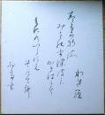 f23101872〇色紙 柏亭書 昭和期〇和本古書古文書
