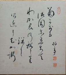 
f23101873〇色紙 柏亭書 昭和期〇和本古書古文書

色紙 柏亭書 昭和期〇和本古書古文書
270x240mm  
１枚       
汚れ シミが有ります。