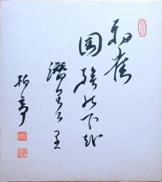 f23101877〇色紙 柏亭書 昭和期〇和本古書古文書