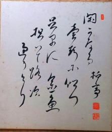 f23101878〇色紙 柏亭書 昭和期〇和本古書古文書