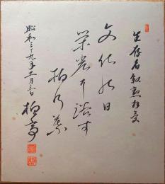 f23101880〇色紙 柏亭書 昭和期〇和本古書古文書