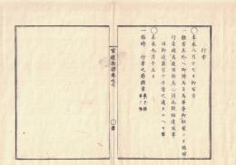 n2310060714○官途必携 巻之七 明治5年外史局編纂【議式部・行幸 】○離宮等御軽装の臨時行幸の節市中平常通たるべし〇臨時行幸前駆の旗章を定 〇和本古書古文書
