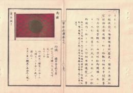 n2310260911○官途必携 巻之九 明治5年外史局編纂【服章部・旗幕】○明治４年 天皇御旗 皇族旗 御国旗(日章旗) 海軍旗ほか カラー図解全５丁１３点 〇和本古書古文書
