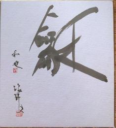 f23102801〇色紙 画讃 昭和期 禅宗 宗教 仏教〇和本古書古文書