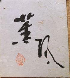 f23102803〇色紙 画讃 昭和期 禅宗 宗教 仏教〇和本古書古文書
