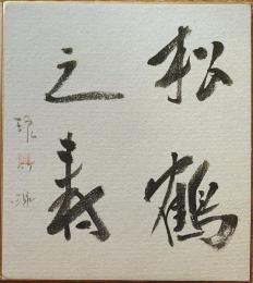 f23102805〇色紙 画讃 昭和期 禅宗 宗教 仏教〇和本古書古文書