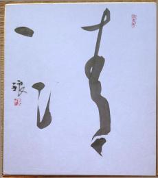 f23102806〇色紙 画讃 昭和期 禅宗 宗教 仏教〇和本古書古文書