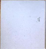 f23102806〇色紙 画讃 昭和期 禅宗 宗教 仏教〇和本古書古文書