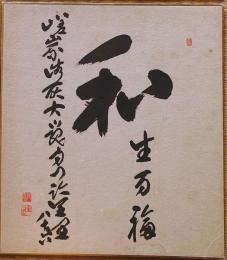 f23102807〇色紙 画讃 昭和期 禅宗 宗教 仏教〇和本古書古文書